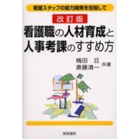 看護職の人材育成と人事考課のすすめ方 看護スタッフの能力開発を目指して | ぐるぐる王国 スタークラブ