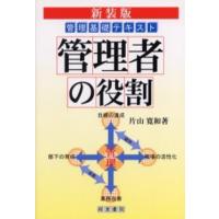 管理者の役割 管理基礎テキスト 新装版 | ポプカル ヤフー店