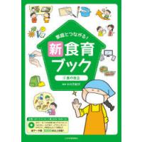 家庭とつながる!新食育ブック 文例つきイラストカット集 4 | ぐるぐる王国 スタークラブ