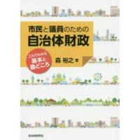 市民と議員のための自治体財政 これでわかる基本と勘どころ | ぐるぐる王国 スタークラブ