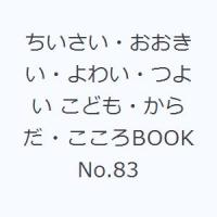 ちいさい・おおきい・よわい・つよい こども・からだ・こころBOOK No.83 | ぐるぐる王国 スタークラブ