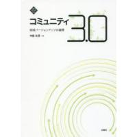 コミュニティ3.0 地域バージョンアップの論理 | ポプカル ヤフー店