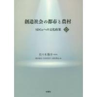 創造社会の都市と農村 SDGsへの文化政策 | ぐるぐる王国 スタークラブ