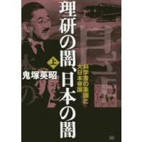 理研の闇、日本の闇 上 | ポプカル ヤフー店