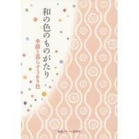 和の色のものがたり 季節と暮らす365色 | ぐるぐる王国 スタークラブ