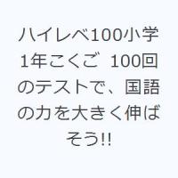 ハイレベ100小学1年こくご 100回のテストで、国語の力を大きく伸ばそう!! | ぐるぐる王国 スタークラブ