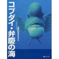 コブダイ・弁慶の海 | ぐるぐる王国 スタークラブ