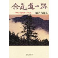 合気道一路 戦後合気道発展への風と雲 | ポプカル ヤフー店