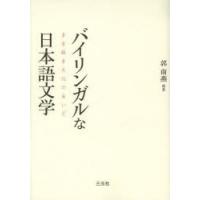 バイリンガルな日本語文学 多言語多文化のあいだ | ポプカル ヤフー店