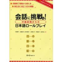 会話に挑戦!中級前期からの日本語ロールプレイ | ぐるぐる王国 スタークラブ