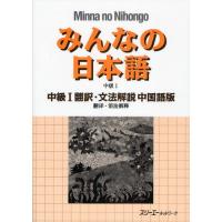 みんなの日本語中級1翻訳・文法解説中国語版 | ぐるぐる王国 スタークラブ