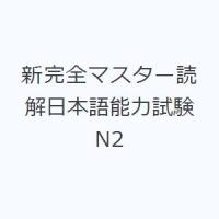 新完全マスター読解日本語能力試験N2 | ぐるぐる王国 スタークラブ