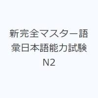 新完全マスター語彙日本語能力試験N2 | ぐるぐる王国 スタークラブ