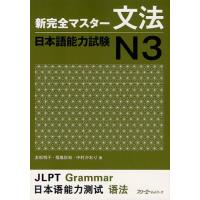新完全マスター文法日本語能力試験N3 | ポプカル ヤフー店