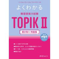 よくわかる韓国語能力試験TOPIK2聞き取り問題集 | ポプカル ヤフー店