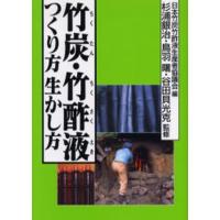 竹炭・竹酢液つくり方生かし方 | ぐるぐる王国 スタークラブ