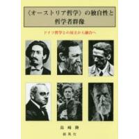 《オーストリア哲学》の独自性と哲学者群像 ドイツ哲学との対立から融合へ | ぐるぐる王国 スタークラブ