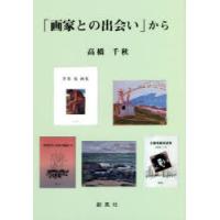 「画家との出会い」から | ぐるぐる王国 スタークラブ