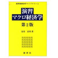 演習マクロ経済学 | ぐるぐる王国 スタークラブ