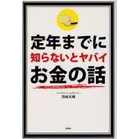 定年までに知らないとヤバイお金の話 | ぐるぐる王国 スタークラブ