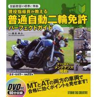 現役指導員が教える普通自動二輪免許パーフェクトガイド 技能教習の標準に準拠 | ぐるぐる王国 スタークラブ