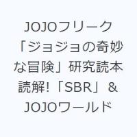 JOJOフリーク 「ジョジョの奇妙な冒険」研究読本 読解!「SBR」＆JOJOワールド | ぐるぐる王国 スタークラブ