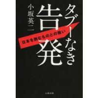 タブーなき告発 日本を蝕むものとの戦い | ぐるぐる王国 スタークラブ