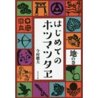 はじめてのホツマツタヱ 地の巻 | ポプカル ヤフー店