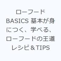 ローフードBASICS 基本が身につく、学べる、ローフードの王道レシピ＆TIPS | ぐるぐる王国 スタークラブ