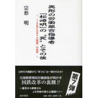 異形の労働組合指導者「松崎明」の“死”とその後 「JR東日本革マル問題」の現状 | ポプカル ヤフー店