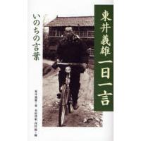 東井義雄一日一言 いのちの言葉 | ぐるぐる王国 スタークラブ