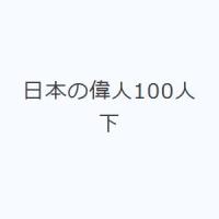 日本の偉人100人 下 | ぐるぐる王国 スタークラブ