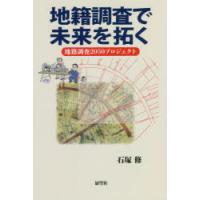 地籍調査で未来を拓く 地籍調査2050プロジェクト | ポプカル ヤフー店