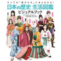 日本の歴史生活図鑑ビジュアルブック すべては「姿かたち」にあらわれる! | ぐるぐる王国 スタークラブ