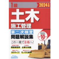 1級土木施工管理第二次検定問題解説集 2024年版 | ぐるぐる王国 スタークラブ