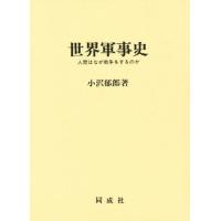 世界軍事史 人間はなぜ戦争をするのか | ぐるぐる王国 スタークラブ