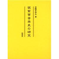 筑紫箏音楽史の研究 | ぐるぐる王国 スタークラブ