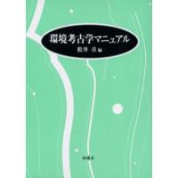 環境考古学マニュアル | ぐるぐる王国 スタークラブ