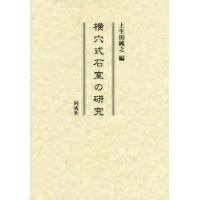 横穴式石室の研究 | ぐるぐる王国 スタークラブ