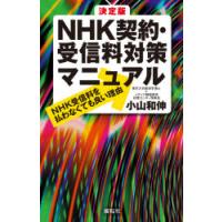 決定版NHK契約・受信料対策マニュアル NHK受信料を払わなくても良い理由 | ぐるぐる王国 スタークラブ