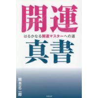 開運真書 はるかなる開運マスターへの道 | ポプカル ヤフー店