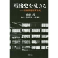 戦後史を生きる 労働問題研究私史 | ぐるぐる王国 スタークラブ