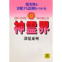 神霊界 現実界を支配する法則をつかむ | ぐるぐる王国 スタークラブ