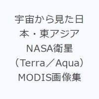 宇宙から見た日本・東アジア NASA衛星（Terra／Aqua）MODIS画像集 | ぐるぐる王国 スタークラブ