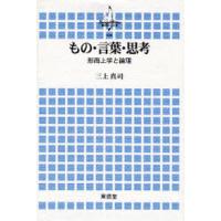 もの・言葉・思考 形而上学と論理 | ぐるぐる王国 スタークラブ