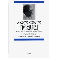 ハンス・ヨナス「回想記」 | ぐるぐる王国 スタークラブ