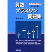 算数／プラスワン問題集 中学受験 | ぐるぐる王国 スタークラブ