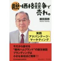 脱・価格競争で売れ。 実践アドバンテージ・マーケティング | ポプカル ヤフー店
