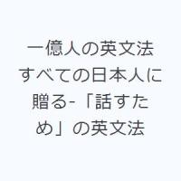 一億人の英文法 すべての日本人に贈る-「話すため」の英文法 | ポプカル ヤフー店
