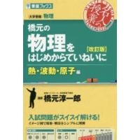 橋元の物理をはじめからていねいに 大学受験物理 熱・波動・原子編 | ぐるぐる王国 スタークラブ